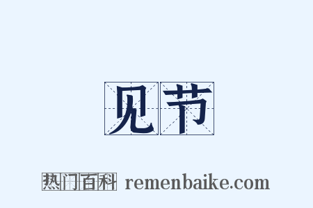 见节是什么意思的图片